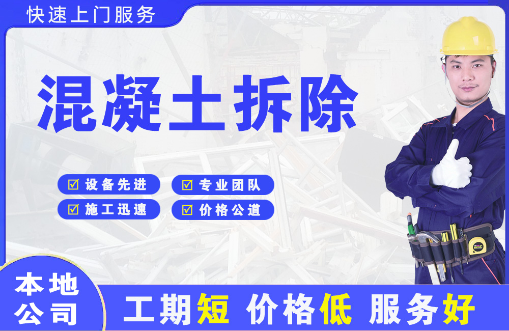 镇原混凝土拆除